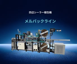 【製品画像】四辺シーラー梱包機_背景