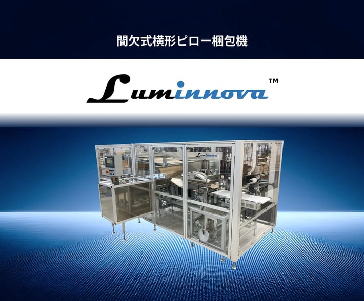 【製品画像】間欠式横形ピロー梱包機_背景_白