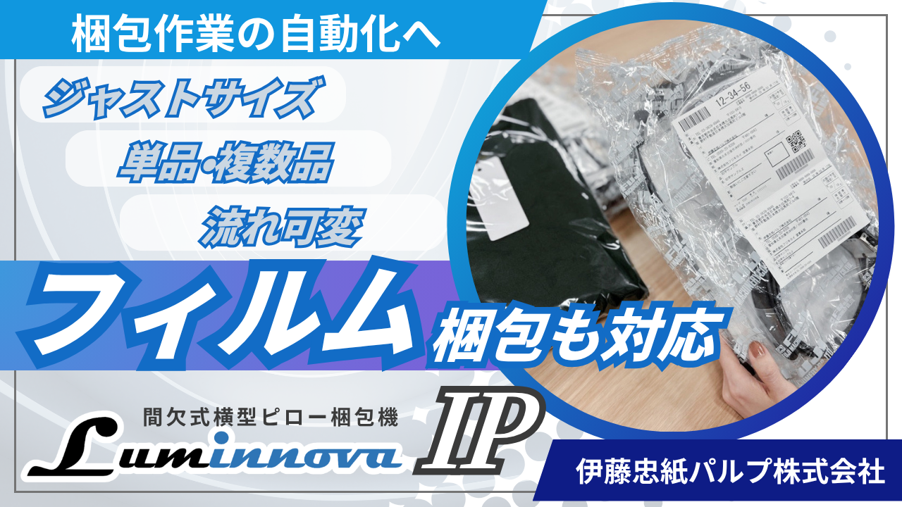 LuminnovaIPフィルム梱包サムネ-1