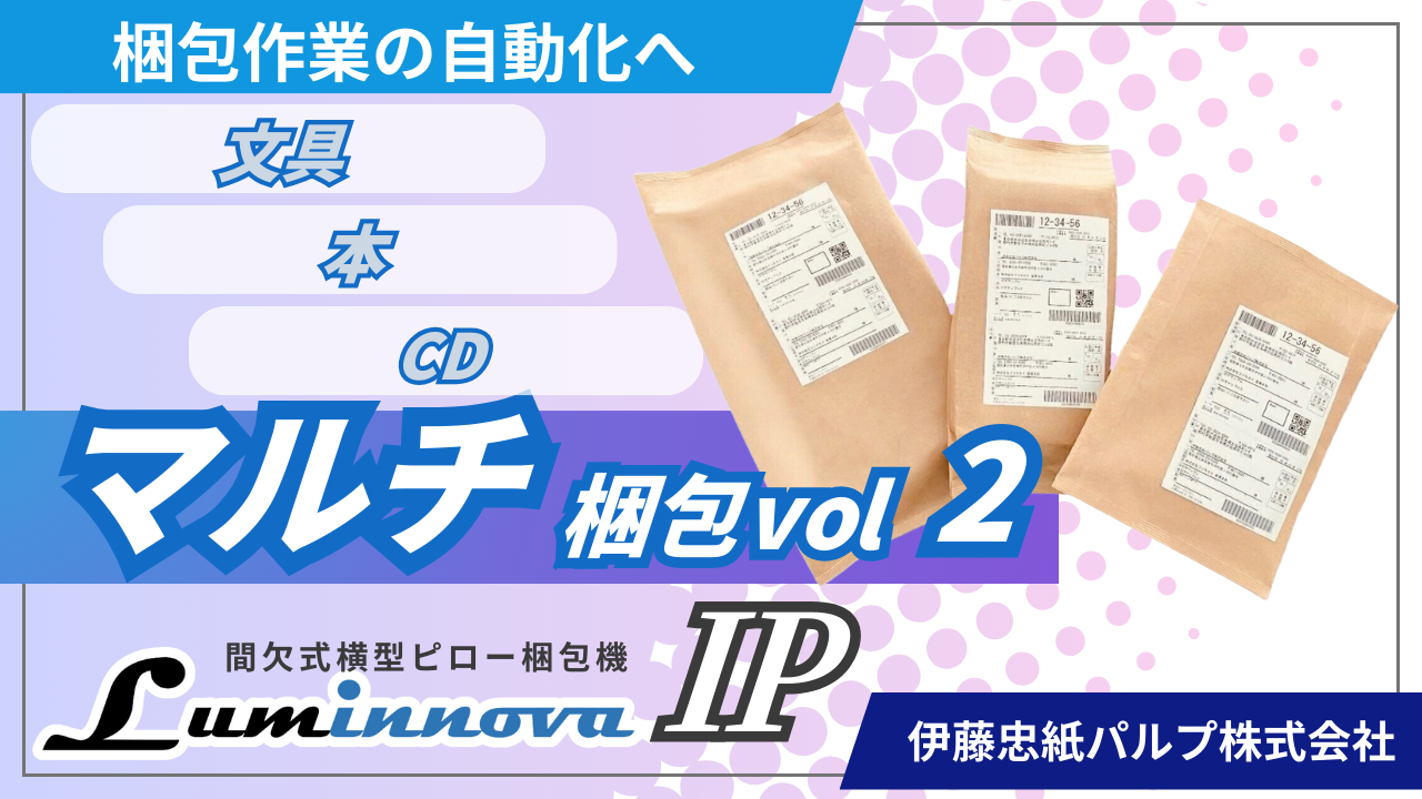 LuminnovaIPマルチ梱包2サムネ