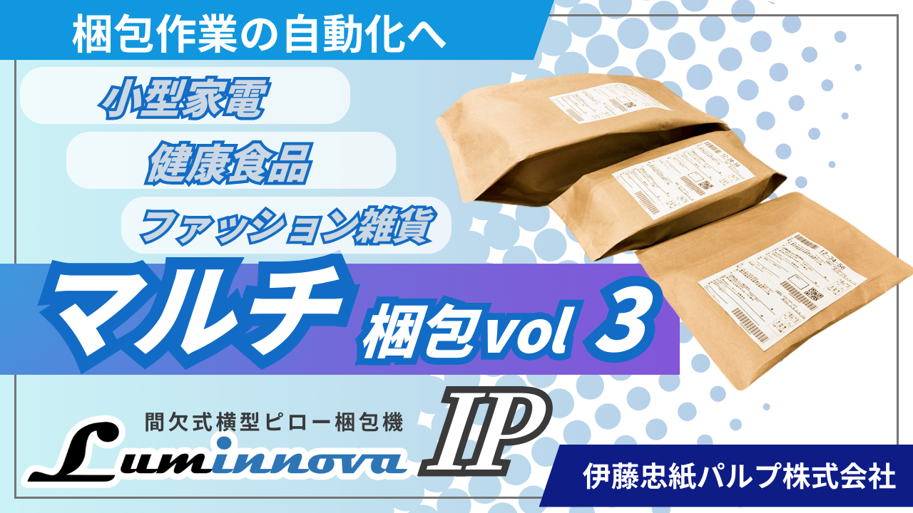 LuminnovaIPマルチ梱包vol3サムネ