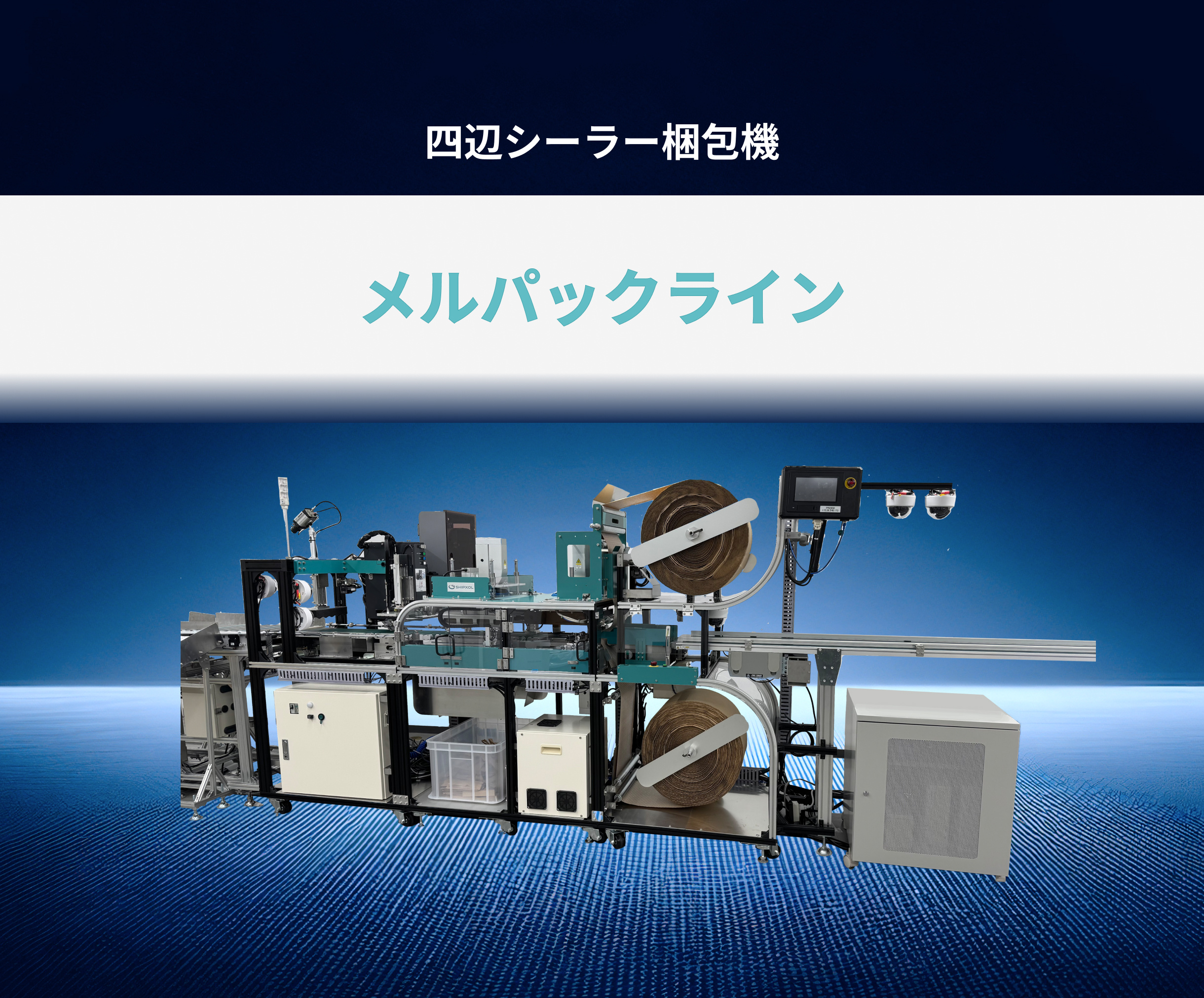 【製品画像】四辺シーラー梱包機_背景_白