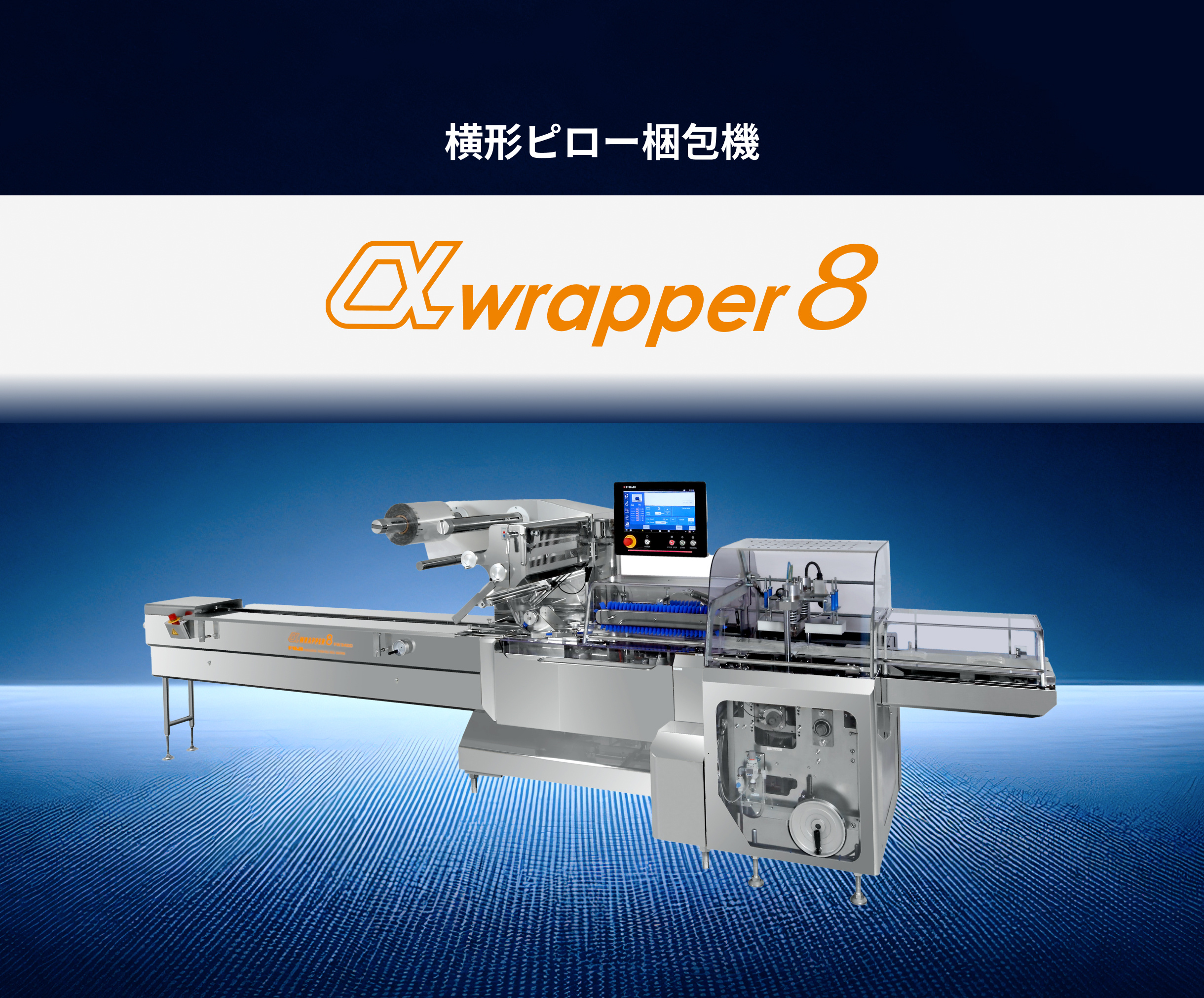 【製品画像】横形ピロー梱包機_背景_白