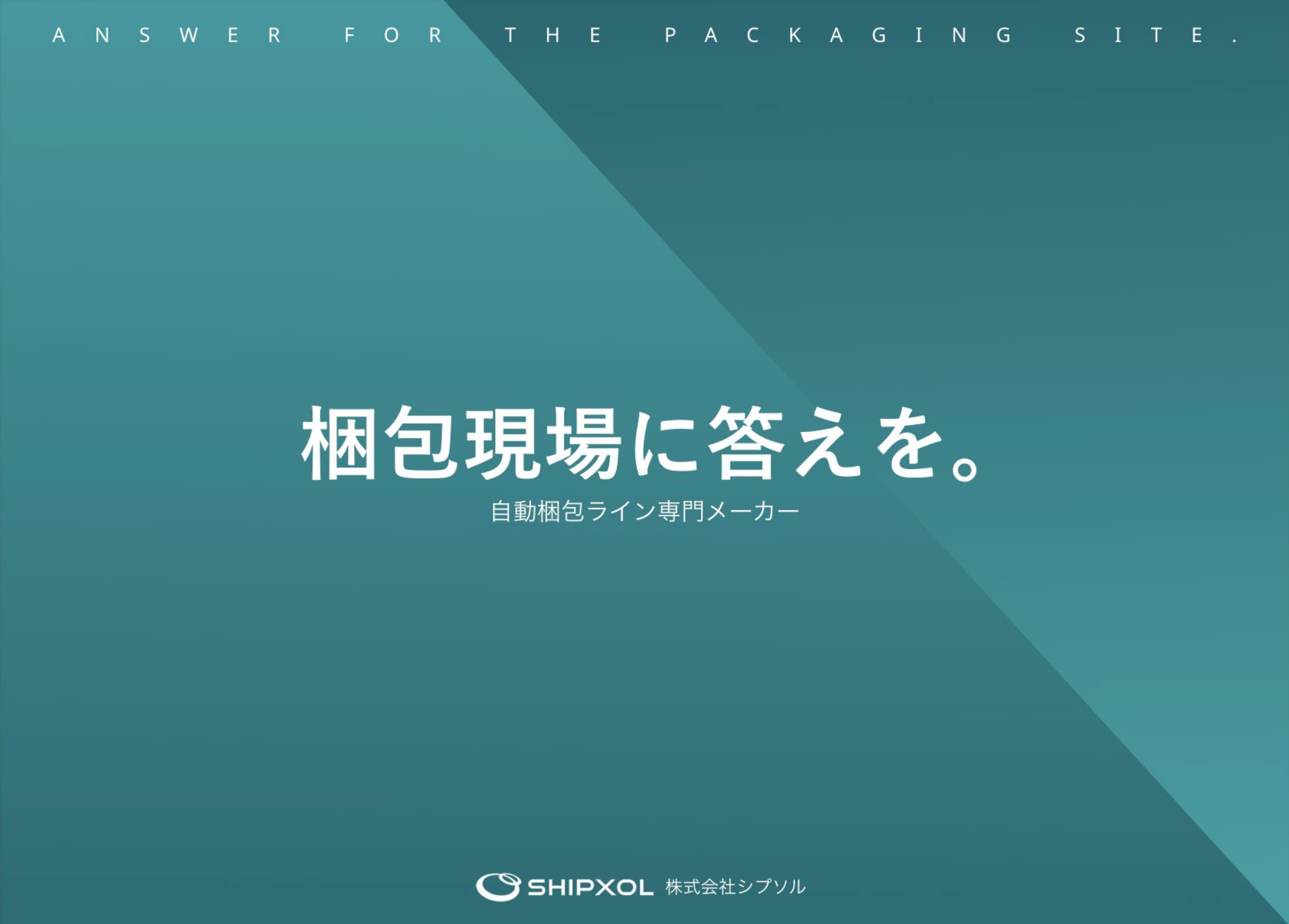 四辺シーラー梱包機