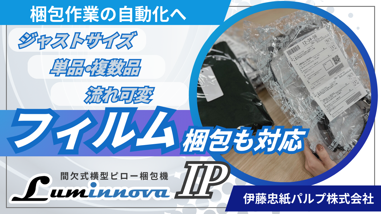 LuminnovaIPフィルム梱包サムネ