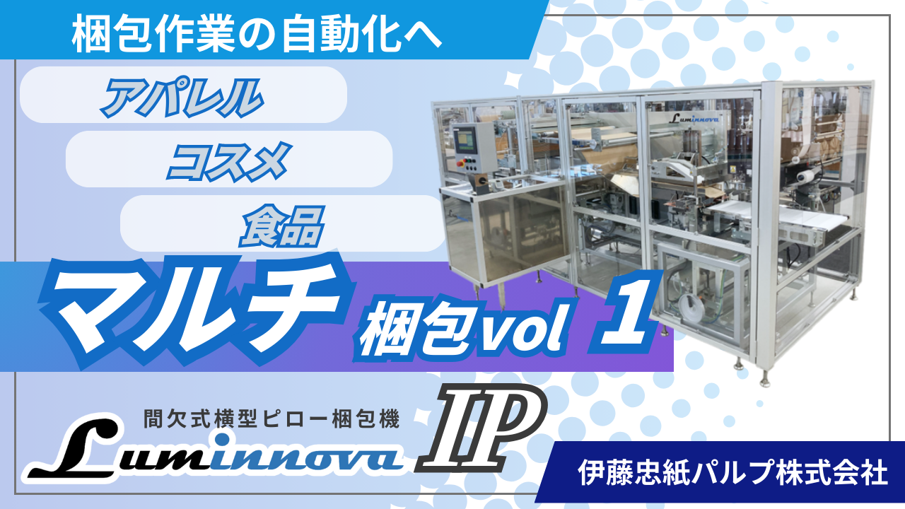 LuminnovaIPマルチ梱包1サムネ